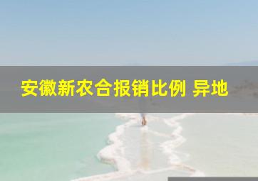 安徽新农合报销比例 异地